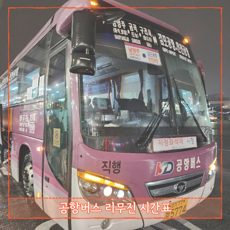 인천공항 김포공항 공항버스 리무진 시간표 타는 법(마석 구리 도동 방향)