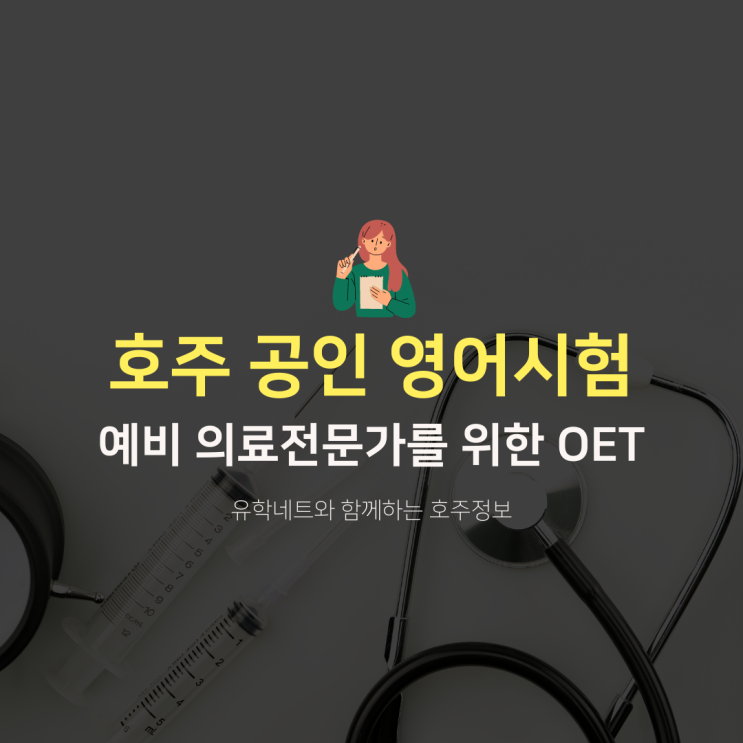  호주 간호학과, 물리치료학과 등 예비 의료전문가들을 위한 영어시험 OET 소개 (유학네트 멜버른)