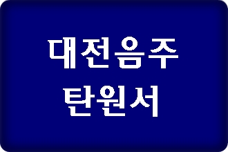 대전 음주운전 탄원서 전문 행정사 대전 음주운전 탄원서 전문 행정사
