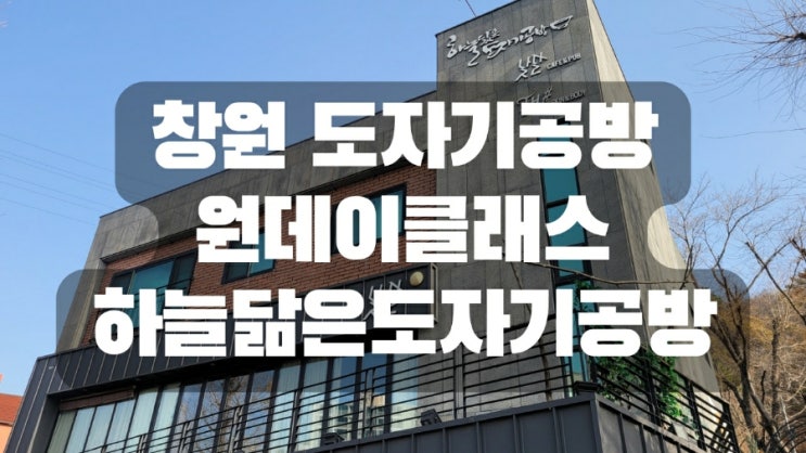  창원 도자기공방 원데이클래스 하늘닮은도자기공방