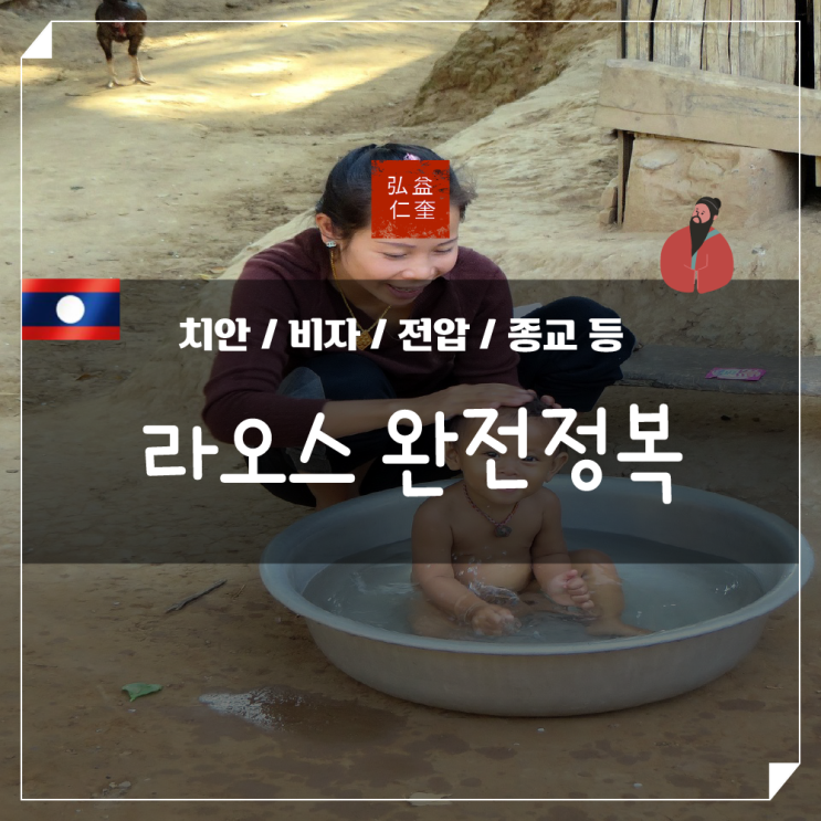  라오스 치안 비자 전압 전통의상 종교 여행 전 체크리스트
