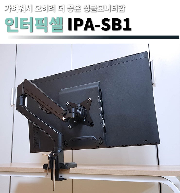 가볍고 부담없는 싱글모니터암, 튼튼한 모니터 거치대 인터픽셀 IPA-SB1 리뷰