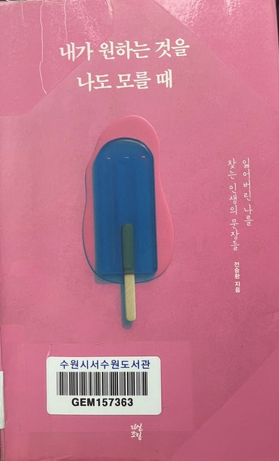  [도서리뷰] 내가 원하는 것을 나도 모를때