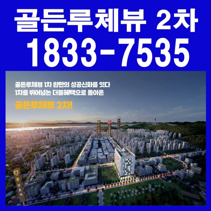  김포 골든루체뷰 2차 분양 주거형 오피스텔 2년 임대보장