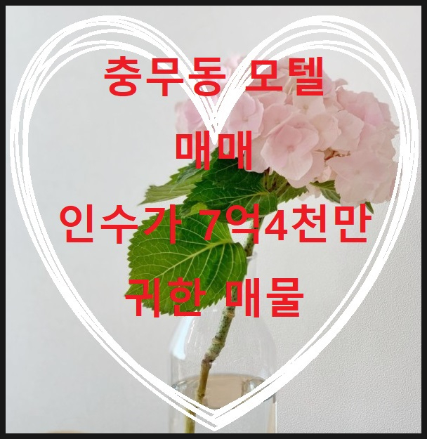  부산 서구 충무동 귀한 가격 모텔 매매, 인수가 7억 4천만