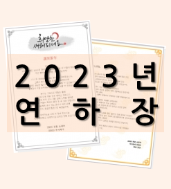 [2023년 연하장] 새해 연하장 미리 준비해 보세요!