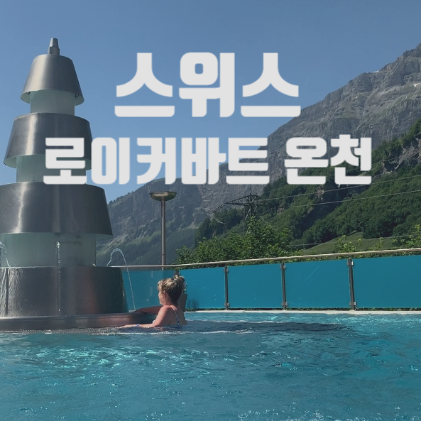  6월 스위스 여행 : 로이커바트 온천 Leukerbad Therme /로이커바트 레스토랑