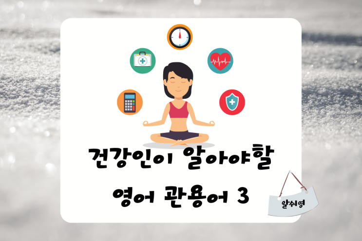  건강인을 위한 영어 관용어 숙어 3 Back on one's feet / Clean bill of health/Gym rat