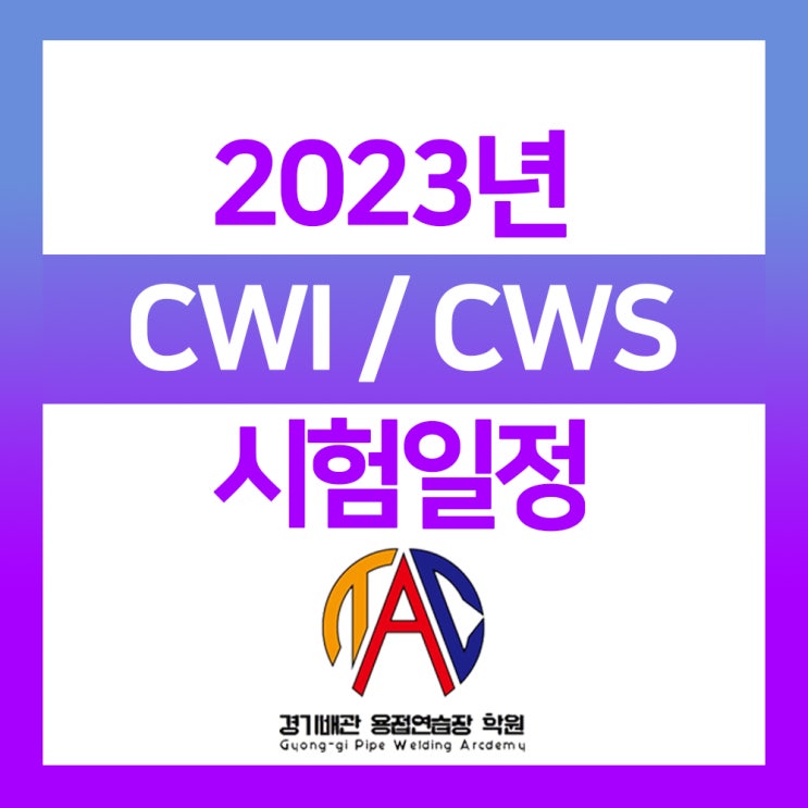 2023년 CWI, CWS 시험 일정 / 응시자격 / 응시비