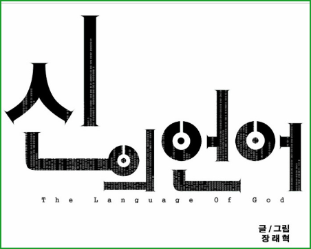신의 언어 웹툰 리뷰, 프로그래머가 싸움을? 퇴마계의 신개념 영웅 신의 언어 웹툰 리뷰, 프로그래머가 싸움을? 퇴마계의 신개념 영웅