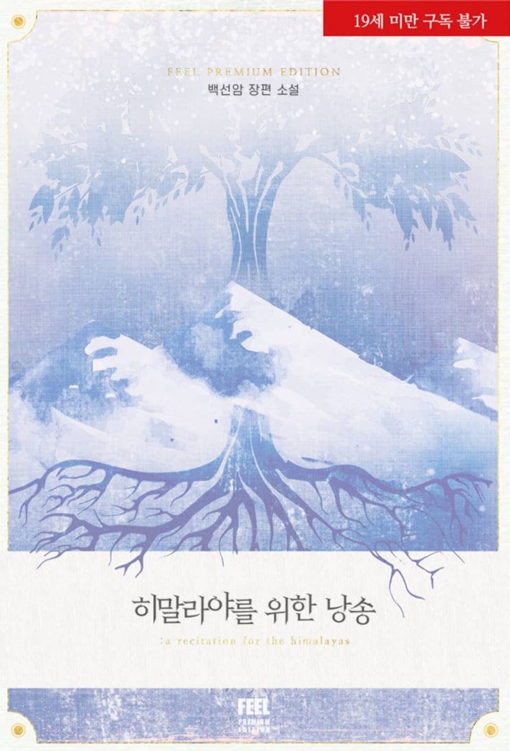  [리뷰] 백선암 - 히말라야를 위한 낭송
