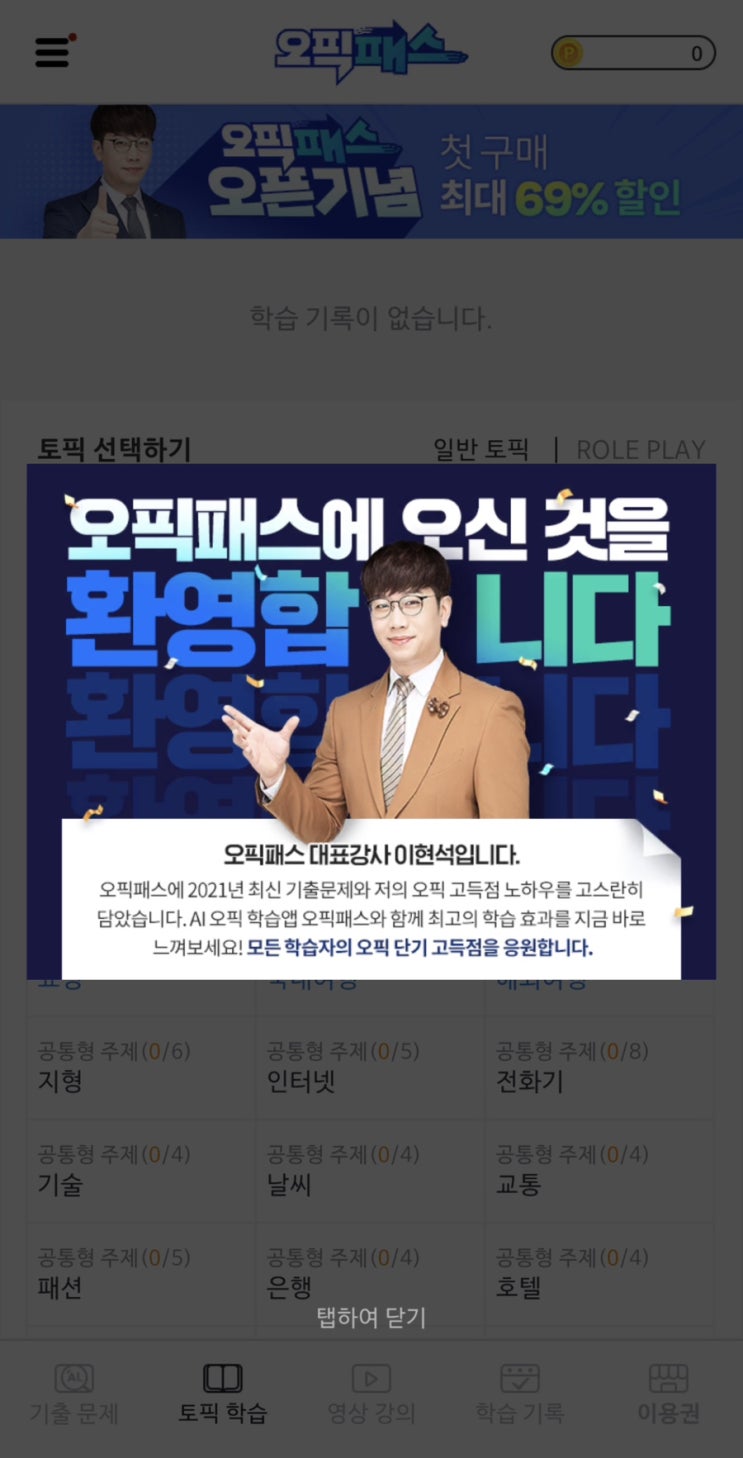  OPIc 독학 ! 오픽패스에서 무료체험하면서 시작해보는 오픽독학 일주일찢기 도전 ! (~1/31)