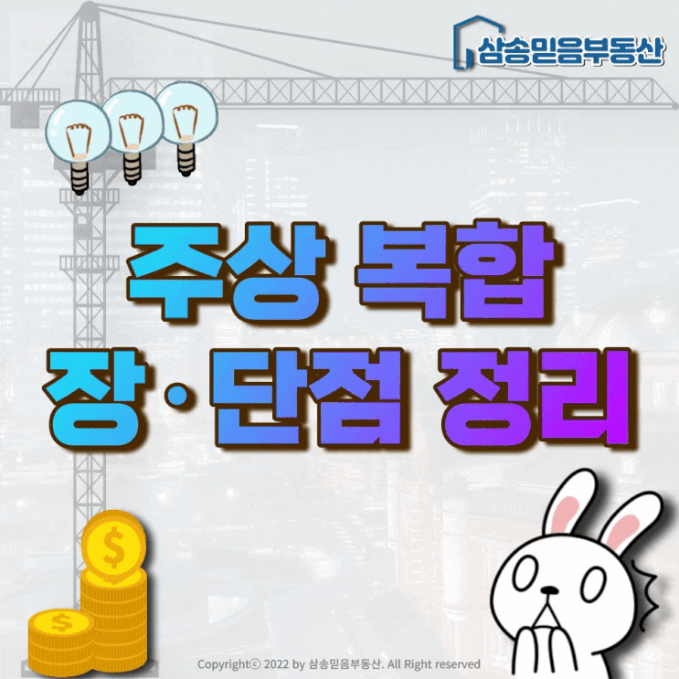  [부동산 상식] 주상복합 장단점 총정리!