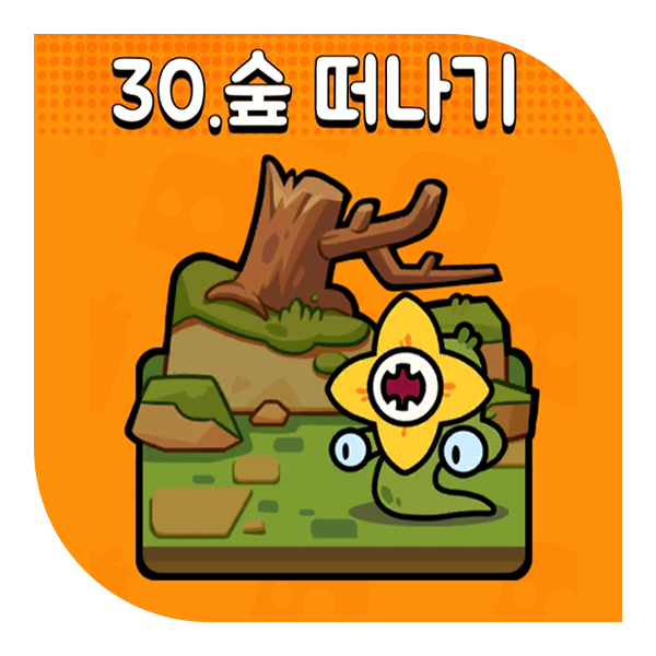  탕탕특공대 30챕터 공략, 스킬 조합 추천 (ft.숲떠나기)