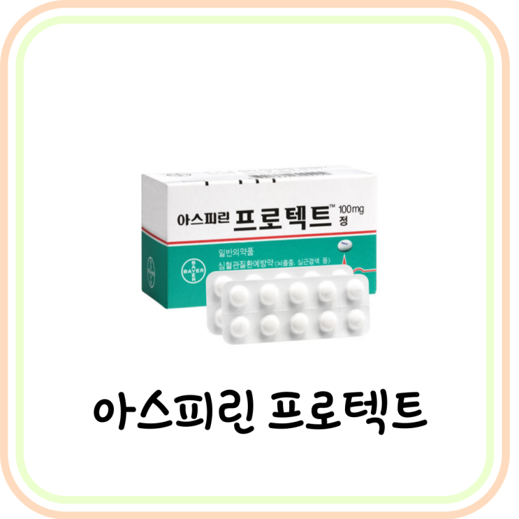  [항혈전제] 아스피린 프로텍트정 100mg 효능 및 부작용 (# 항혈소판제, 바이엘)