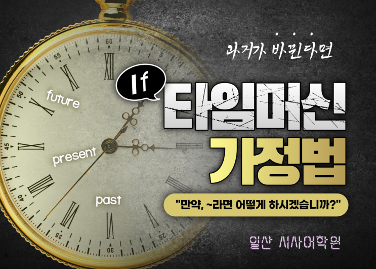  일산시사영어학원에서 고장난 영어 타임머신, 가정법 30분만에 고쳐드립니다^^