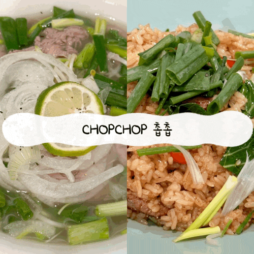  내돈내산 을지로 맛집 촙촙 베트남쌀국수,볶음밥 맛집 n번째 방문한 후기