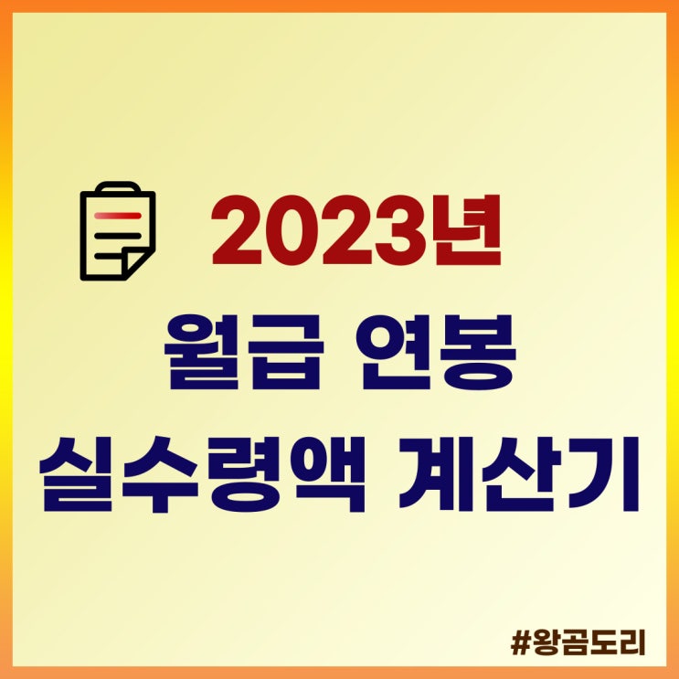  2023년 월급 연봉 실수령액 계산기