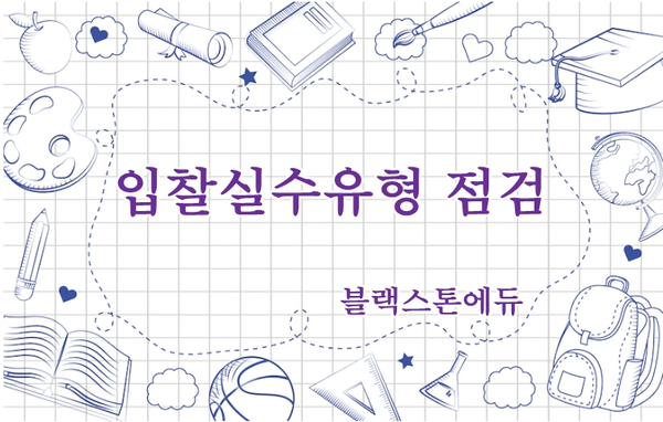  법원경매 입찰실수유형 블랙스톤에듀 경매교육