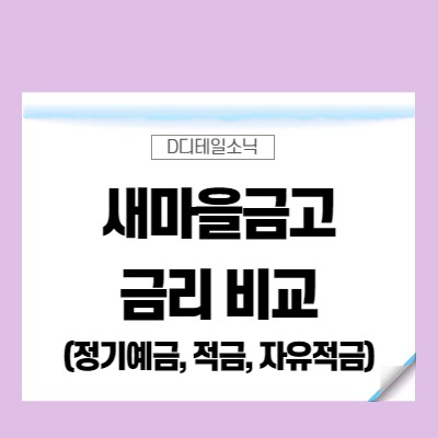  새마을금고 정기예금 금리 비교(적금 포함)