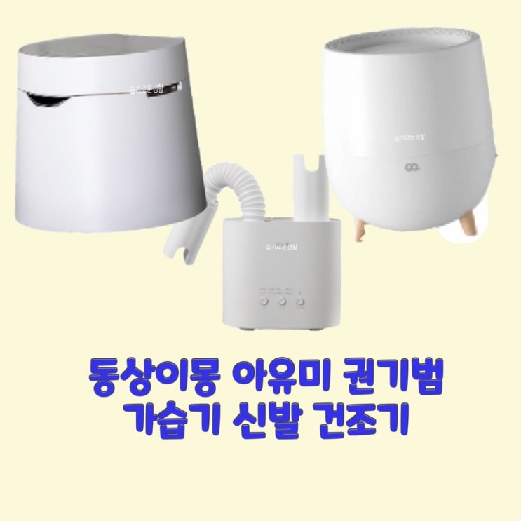  아유미 남편 권기범 동상이몽 270회 신발건조기 가습기 옷 패션
