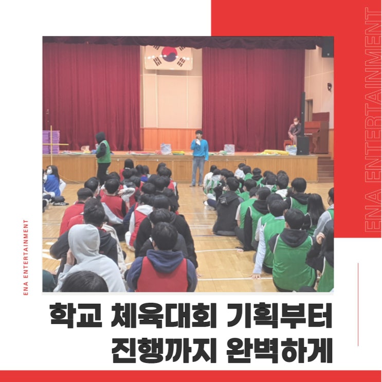  학교 체육대회 기획부터 진행까지 완벽하게