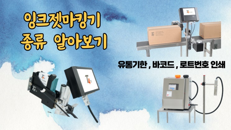  산업용마킹기 효율을 중심으로 잉크젯방식 비교