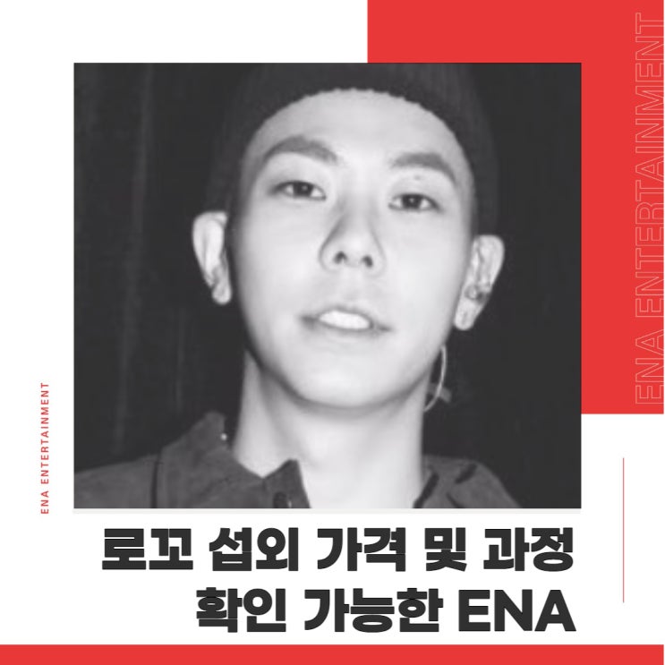  로꼬 섭외 가격 및 과정 확인 가능한 ENA!