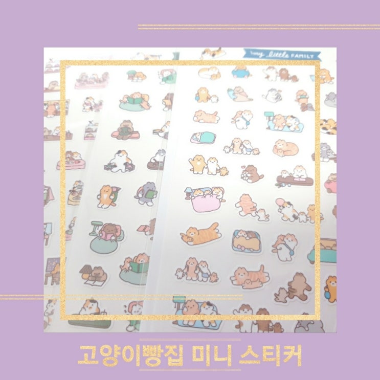  [고양이빵집] 리틀캣 미니 고양이스티커 (젤리크루 추천인 친구코드 JC030911)