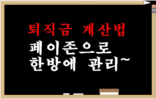  복잡한 퇴직금계산법 페이존으로 한방에 정리하기