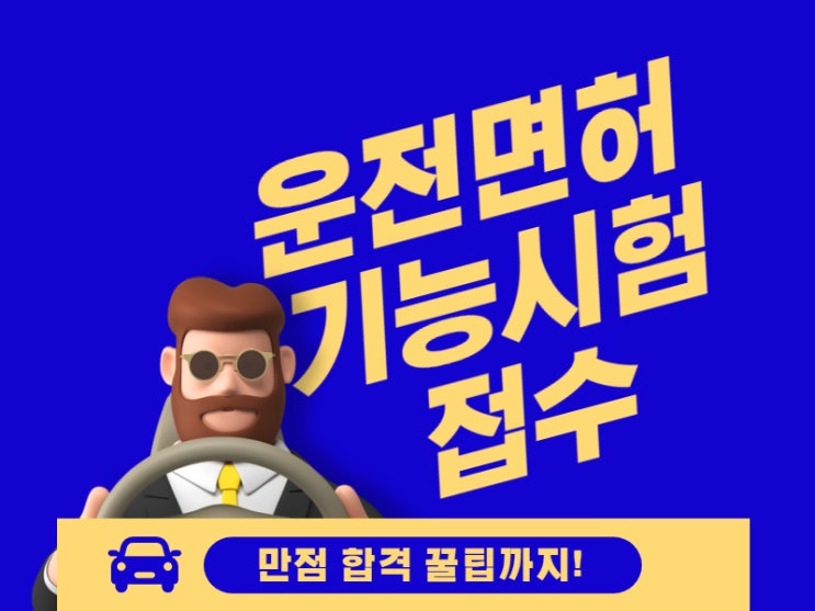  운전면허 기능시험 접수부터 만점 꿀팁까지!