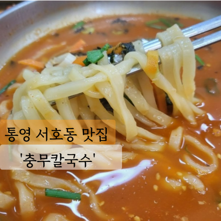  [통영 맛집] 충무칼국수, 칼국수와 꼬마김밥 현지인 추천 리얼 맛집