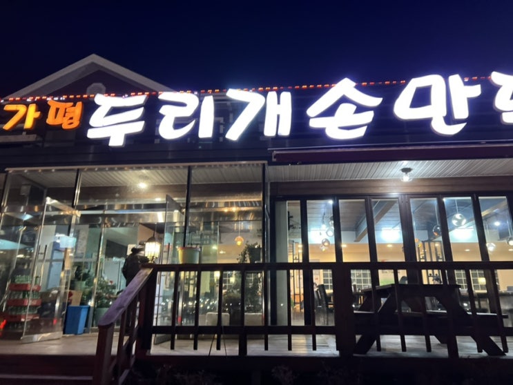  두리개손만두  가평 가볼 만한 곳 아침 고요수목원 근처 맛집