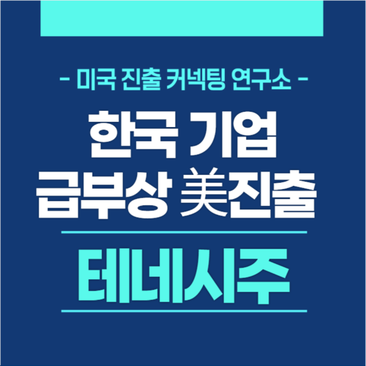  2022년 미국 사업하기 좋은 주 - 테네시