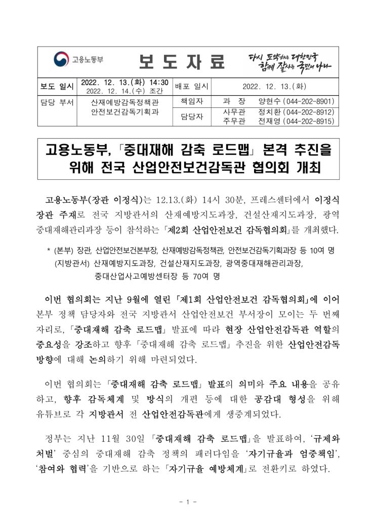 고용노동부, “중대재해 감축 로드맵” 본격 추진을 위해 전국 산업안전보건감독관 협의회 개최(고용노동부) 고용노동부, “중대재해 감축 로드맵” 본격 추진을 위해 전국 산업안전보건감독관 협의회 개최(고용노동부)