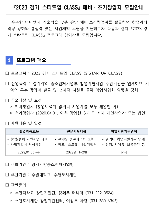 [경기] 2023년 스타트업 CLASS 예비ㆍ초기창업자 모집 공고