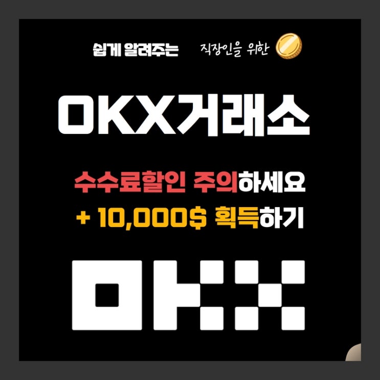  OKX거래소 가입방법과 수수료 주의하고 혜택받기