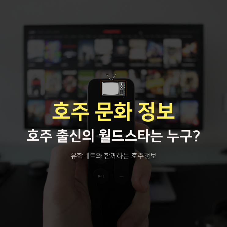  호주 출신의 월드스타 연예인들은 누가 있을까요? (유학네트 멜버른 호주문화 정보)