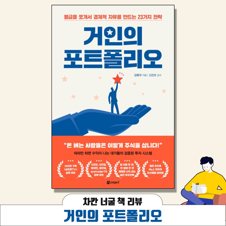  [책 리뷰] 거인의 포트폴리오(강환국 지음) | 월급을 쪼개서 경제적 자유를 만드는 23가지 전략