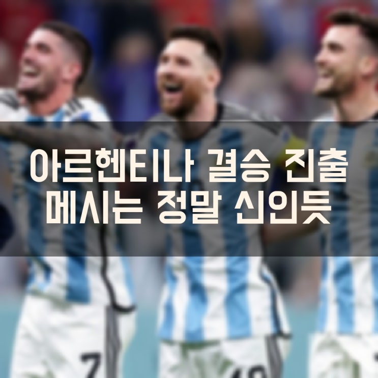 축구의 신 메시의 아르헨티나 4강에서 크로아티아 꺾고 카타르 월드컵 결승 진출