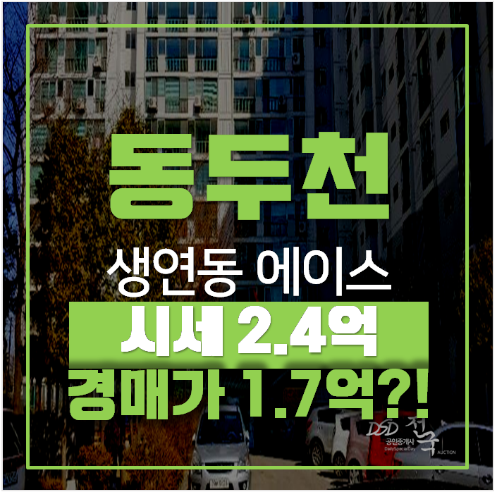 동두천아파트매매 알아보신다면? 1억대 경매에이스 아파트 43평형 동두천아파트매매 알아보신다면? 1억대 경매에이스 아파트 43평형