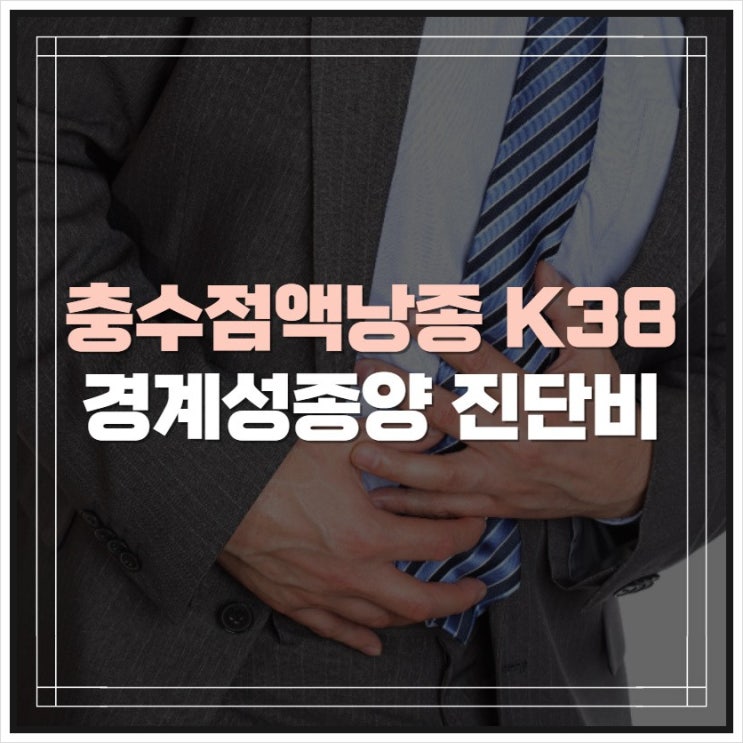 mucocele 충수점액낭종 K38.8 경계성종양 진단비 검토하기