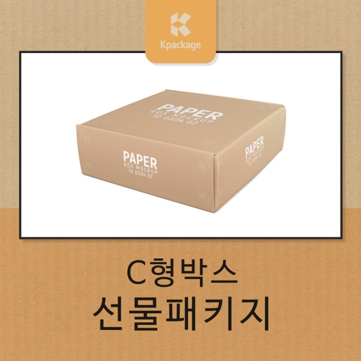  C형박스를 활용한 특색 있는 선물 패키지 제작 전략