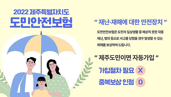  도민 안전을 지켜주는 제주도민 안전공제보험