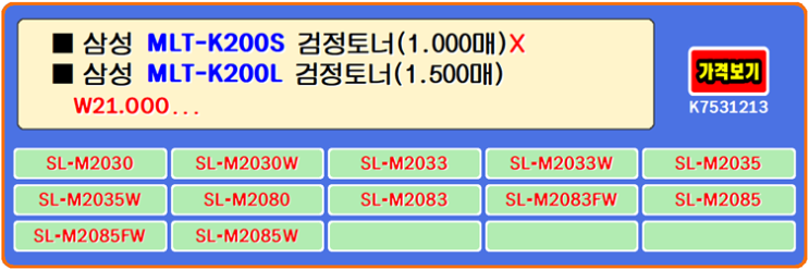  삼성토너 MLT-K200S, MLT-K200L, SL-M2030, SL-M2035 프린터