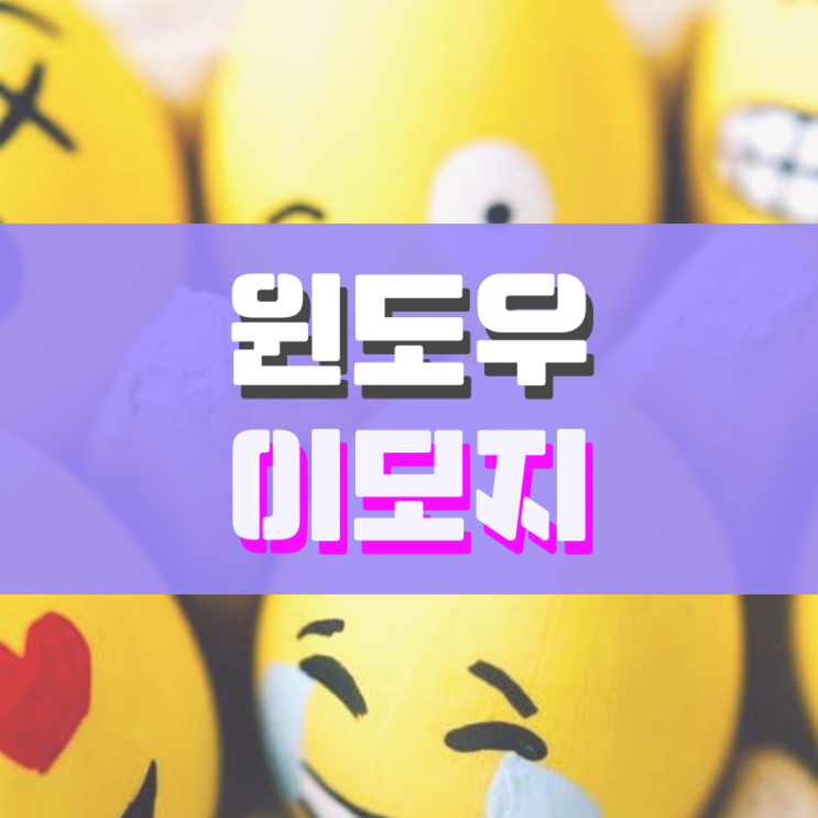 윈도우 이모지 단축키 통하여 쉽게 입력하자 윈도우 이모지 단축키 통하여 쉽게 입력하자