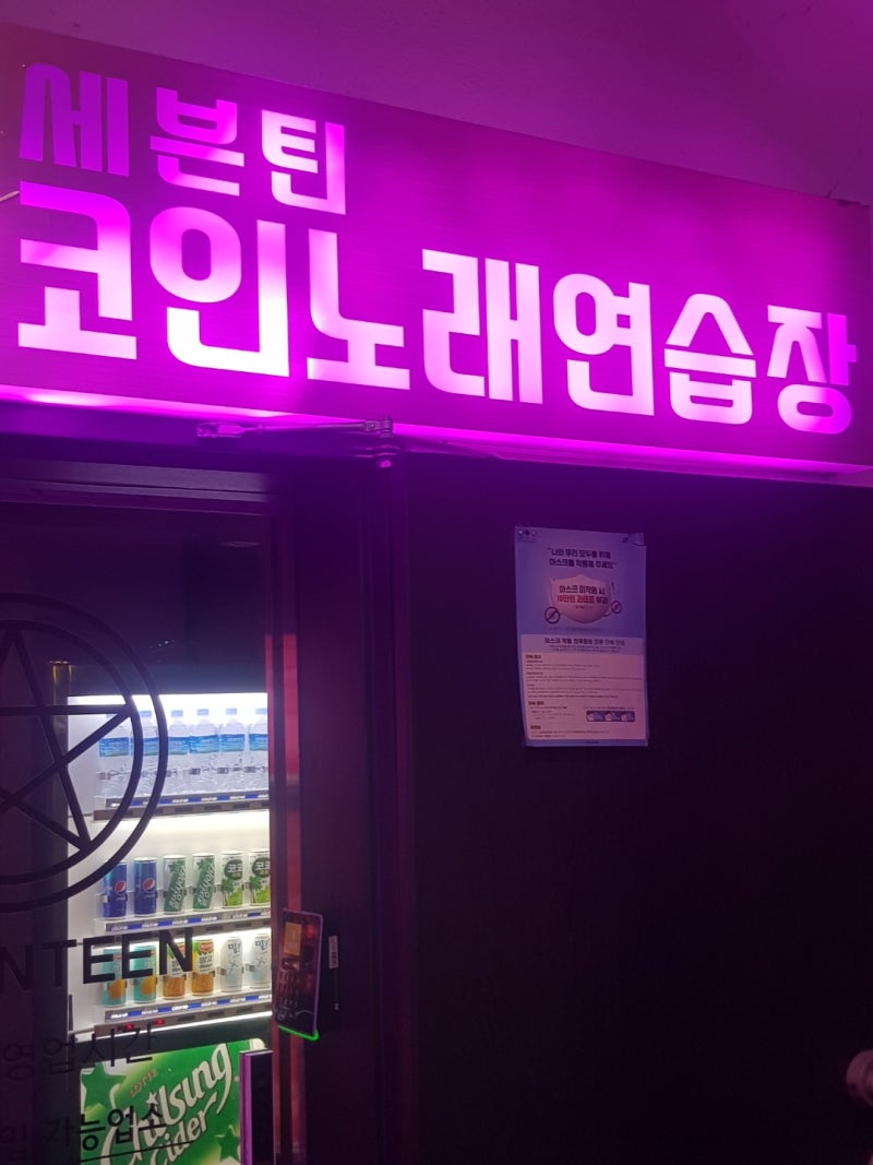 선릉 세븐틴코인노래방 솔직후기 : 네이버 블로그