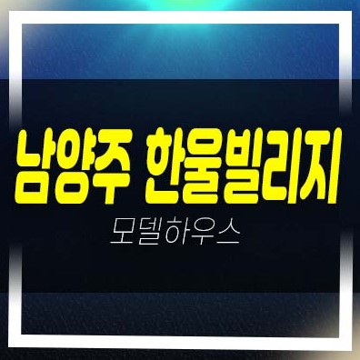  남양주 화도읍 묵현리 한울빌리지 신축빌라 분양/매매 현장 홍보관 관람예약 소액으로 내집마련 대출 안내