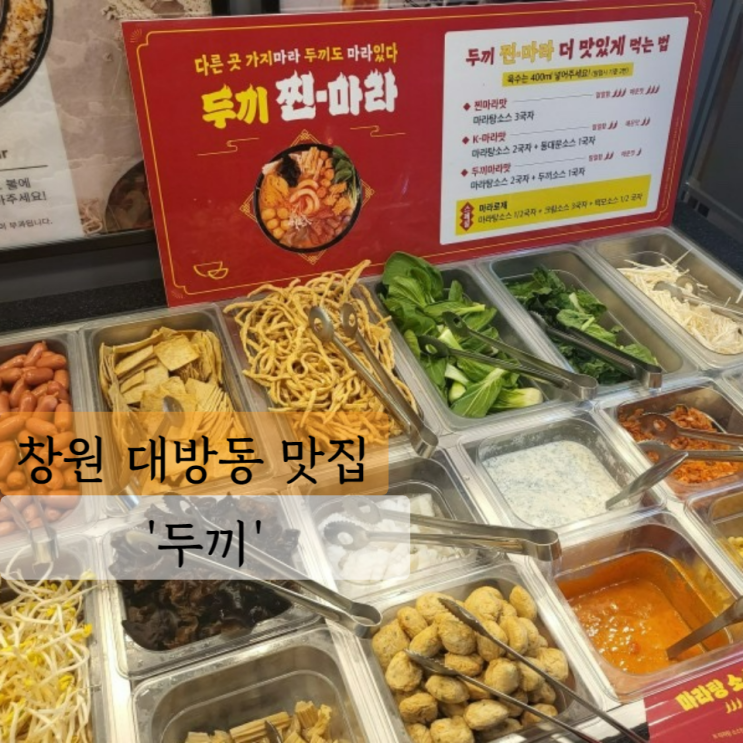  [창원 맛집] 두끼 창원대방점, 떡볶이 무한리필 뷔페 마라탕까지