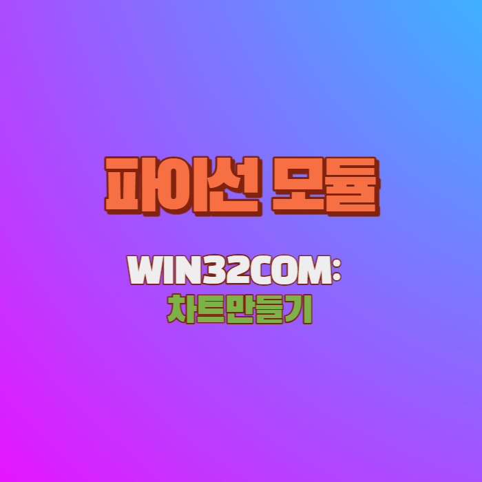  파이선의 기초 - WIN32COM 차트 생성하기(4.1)